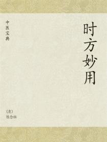 中医宝典：时方妙用