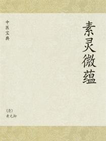 中医宝典：素灵微蕴