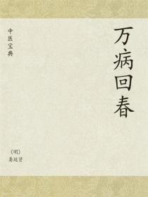 中医宝典：万病回春