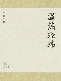 中医宝典：温热经纬