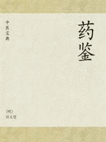 中医宝典：药鉴