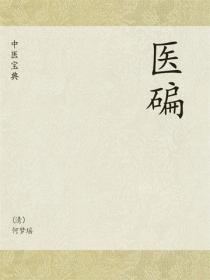 中医宝典：医碥