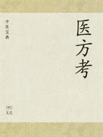 中医宝典：医方考