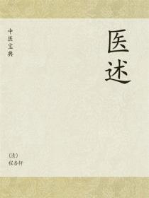中医宝典：医述