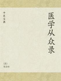 中医宝典：医学从众录