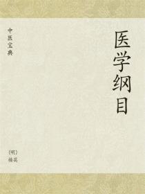 中医宝典：医学纲目