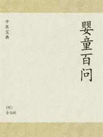 中医宝典：婴童百问