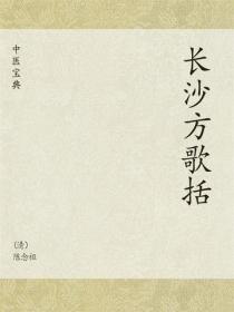 中医宝典：长沙方歌括