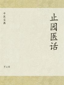 中医宝典：止园医话