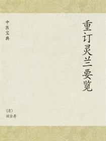 中医宝典：重订灵兰要览