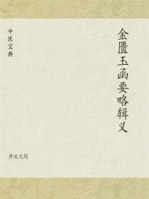 金匮玉函要略辑义