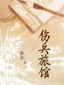 傷兵旅館