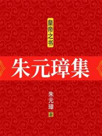 皇帝之书：朱元璋集