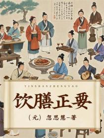饮膳正要