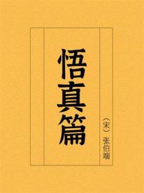 悟真篇