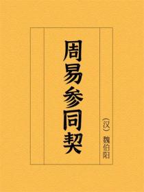 周易参同契