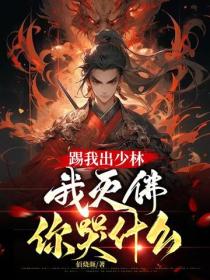 踢我出少林，我滅佛你哭什麽