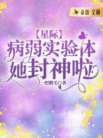 【星际】病弱实验体她封神啦