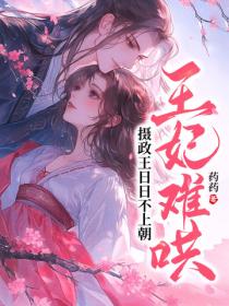 王妃难哄，摄政王日日不上朝