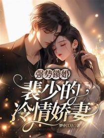 强势锁婚：裴少的冷情娇妻