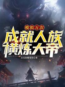 模拟万次，成就人族横炼大帝