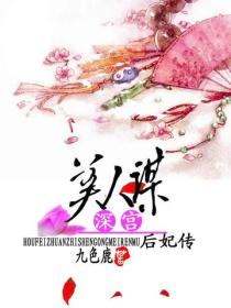后妃传之深宫美人谋