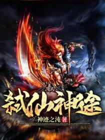 弑仙神途
