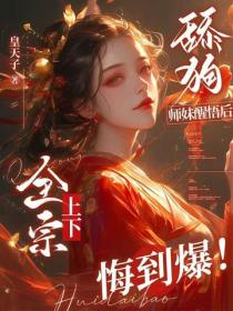 舔狗师妹醒悟后，全宗上下悔到爆！