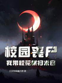 校園喪屍，我帶校花橫掃末日