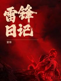 雷锋日记