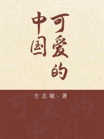 可爱的中国