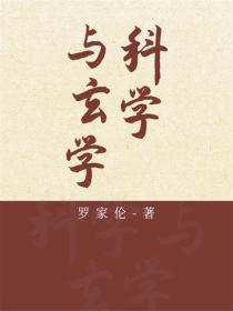 科学与玄学