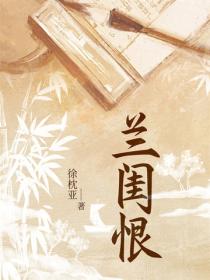 兰闺恨