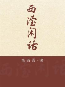 西滢闲话