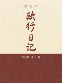 郑振铎：欧行日记