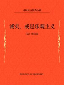 诚实，或是乐观主义