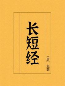 长短经
