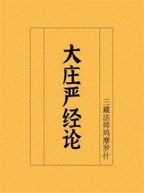 大庄严经论