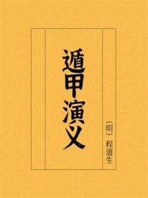 遁甲演义