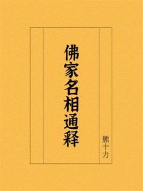 佛家名相通释
