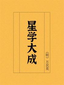 星学大成