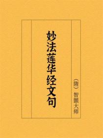妙法莲华经文句