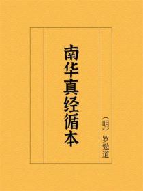 南华真经循本