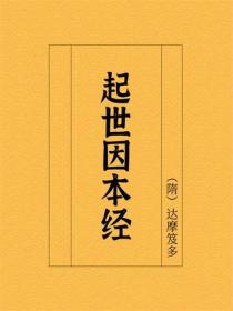 起世因本经