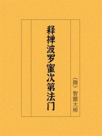 释禅波罗蜜次第法门