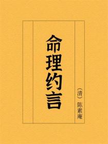命理约言