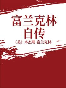 富兰克林自传