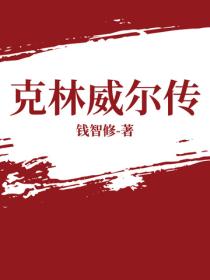克林威尔传