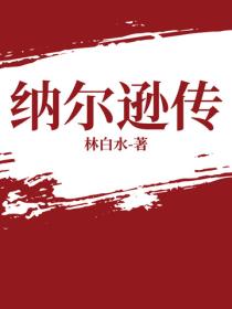 纳尔逊传
