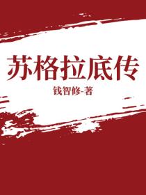 苏格拉底传